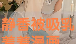 吸乳漫画,吸乳漫画中的甜蜜诱惑与育儿智慧